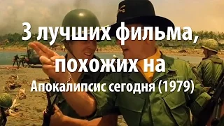 3 лучших фильма, похожих на Апокалипсис сегодня (1979)