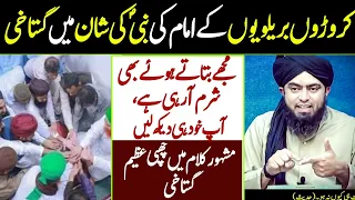 Karoron Barelviyon K Imam Ki Nabi SAW Ki Shan Mein Gustakhi | Engineer Muhammad Ali Mirza