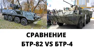 сравнение БТР-4 и БТР-80/82