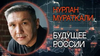 Будущее России.  Нурлан Мураткали