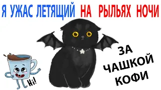 Мемы про Котов за День. Подборка мемов 5 октября 2021 года