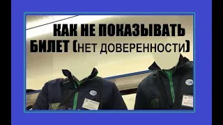 Как грамотно НЕ показывать билет в электричке. Нет доверенности, запрет съёмки