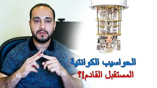 Quantum Computing | الحواسيب الكوانتية