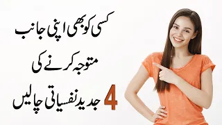 4 Modern Psychological Tricks to Attract Anyone in Urdu