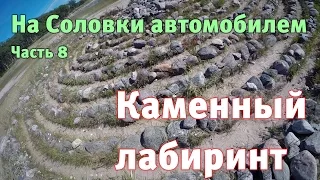 08 На Соловки автомобилем. Лабиринты и Ботанический сад