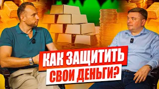 Максим Петров: “Как защитить себя в условиях капитализма?” Инвестиции и экономика