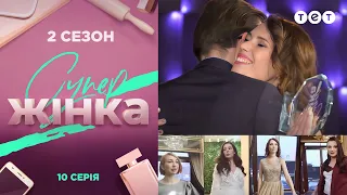 СуперЖінка 2 сезон 10 випуск