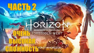 Horizon 2 Forbidden West Часть 2 Гигантская Змея (ОЧЕНЬ ВЫСОКАЯ СЛОЖНОСТЬ)