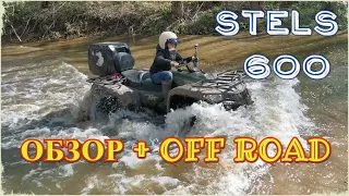 Квадроцикл Stels ATV 600 Dinli. Off road реки/овраги и исповедь владельца