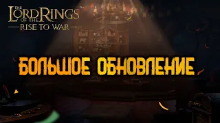 LOTR: Rise to War -  ОБЗОР БОЛЬШОГО ОБНОВЛЕНИЯ