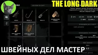 The Long Dark #44 - Швейных дел мастер (неспешное прохождение игры)