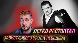 Легко растоптал завистливого урода Лебедева