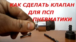 КАК СДЕЛАТЬ КЛАПАН НА ПСП ПНЕВМАТИКУ ИЗ БОЧЕНКА.  HOW TO VALVE FOR Air Rifle