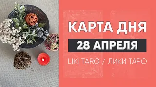 Карта дня 28 апреля. Таро расклад на сегодня. Гороскоп от Лики Таро