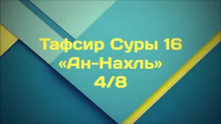 Тафсир Суры 16 «Ан-Нахль» 4/8 || Ринат Абу Мухаммад