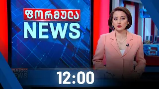 ფორმულა NEWS 12:00 საათზე - 27 თებერვალი