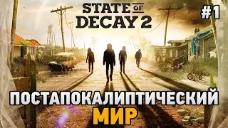 State of Decay 2 #1 Постапокалиптический мир (кооп прохождение)