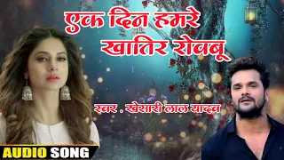 #khesari Lal || एक दिन हमरे खातिर रोवबू || #sed_song || bhojpuri new song 2021