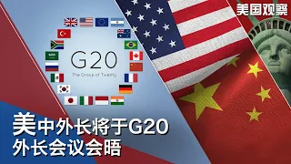 7/7 【美国观察】美中外长将于G20外长峰会上会晤；美国及盟友组建“蓝色太平洋合作伙伴”组织应对中国挑战；美国学者谈习近平连任和中共高层权力重组