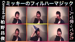 ミッキーのフィルハーマジック Mickey's PhilharMagic【English sub】一人で歌ってみた　Covered by 柏野昌俊