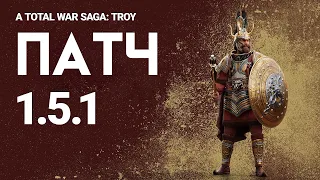 Патч 1.5.1 для Total War Saga TROY на русском