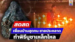 🔴 LIVE! เพื่อนบ้านสุดทน ชายทำพิธีประหลาด กลางดึก | สดสด | 30-05-67