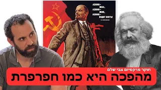 מהפכה ומערכת חינוך. חוקר מרקסיזם צבי שלם מסביר לאלכס מה קורה בשמאל העולמי