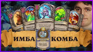 НЕРЕАЛЬНАЯ КОМБА С БОЕВЫМИ КЛИЧАМИ НА ДРЫЖЕГЛОТЕ [ Fritterus / Hearthstone: Поля Сражений ]