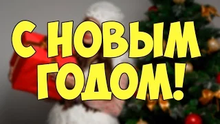 С Новым Годом! #4 Красивое новогоднее поздравление от #ZOOBE #Зайки Домашней Хозяйки