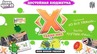 Табак ИКС. АКЦИЗ ЗА КОПЕЙКИ!