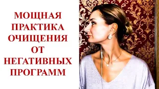 ⭐️ ОТНОШЕНИЯ: ОЧИЩЕНИЕ ОТ НЕГАТИВНЫХ ПРОГРАММ