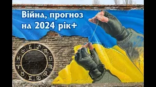 Астрологічний прогноз війни на 2024 рік