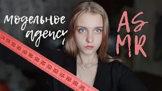 ASMR : Грубый директор модельного агентства 😎 Role play ❤️ Model agency