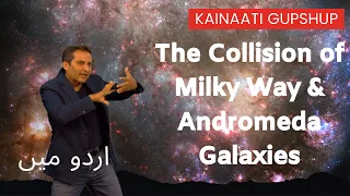 [Urdu] The Upcoming Collision of Milky Way and Andromeda Galaxies