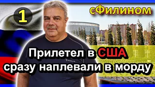 [Часть 1] Зачем после 26 лет в АМЕРИКЕ он уехал в КРАСНОДАР, Россия -  #иммиграция - #сФилином