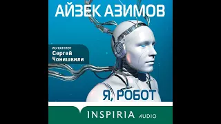 Айзек Азимов – Я, робот. [Аудиокнига]