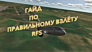 ПЕРЕЗАЛИВ 🔥 ЛЕТАЙ КАК ПИЛОТ ✈️ ГАЙД ПО ПРАВИЛЬНОМУ ВЗЛЁТУ | RFS | Мобильный пилот