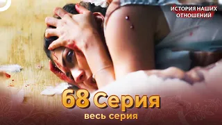 История наших отношений 68 Серия | Русский Дубляж