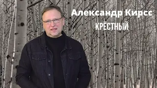 Крёстный - Александр Кирсс - сл. и муз. А Кирсс