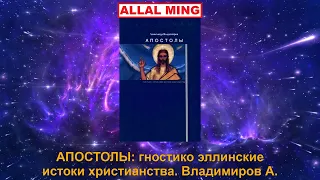 1. АПОСТОЛЫ: гностико эллинские истоки христианства. Владимиров А.