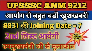 Upsssc Anm 9212 Joining Updated/8831 Ke Joining Date/2nd List Kab Tak/Up Anm 9212 Joining Kab Tak