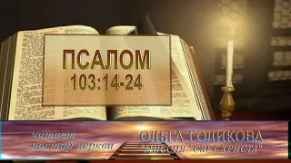 103:14-24 Псалом. Место из Библии. Провозглашение на неделю.