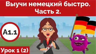 Выучи немецкий быстро. Урок 1. Часть 2.