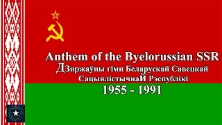 Anthem of the Byelorussian SSR - Дзяржаўны гімн Беларускай Савецкай Сацыялiсты (1955 - 1991)