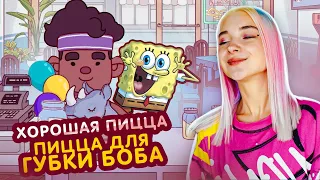 ПИЦЦА ДЛЯ ГУБКИ БОБА 😲► Хорошая пицца, Отличная пицца #42