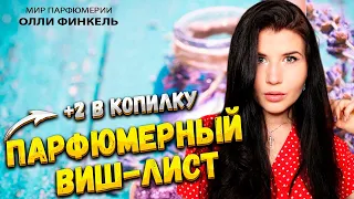 🔥ДОЛГОЖДАННЫЕ НОВИНКИ! 🔥НОВЫЕ АРОМАТЫ❤️‍🔥