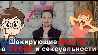 Шокирующие факты о сексе и сексуальности в отношениях между мужчиной и женщиной