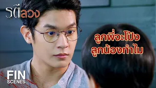 FIN | ทำไมเป็นแบบนี้เนี่ย เขาจะแต่งงานก็ไม่ใช่เรื่องของเรา | รตีลวง EP.9 | Ch3Thailand