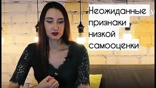 Необычные признаки низкой самооценки! Как определить, что у Вас низкая самооценка?