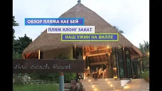 ПЛЯЖИ ЧАНГ 2018 |ПЛЯЖ КАЕ БЕЙ | KAI BAE BEACH| ПЛЯЖ КЛОНГ закат, ужин, морепродукты, отели Ко Чанг